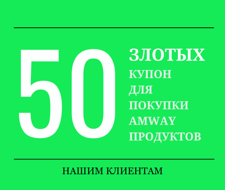 AMWAY скидка купон 50 zl